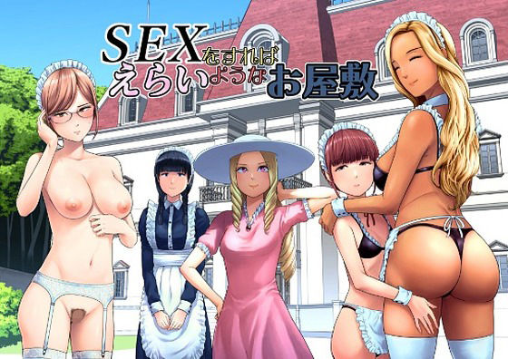 【完全版】SEXをすればえらいようなお屋敷|d_769014