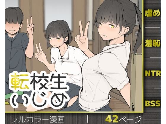 【完全版】転校生いじめ｜d_769653