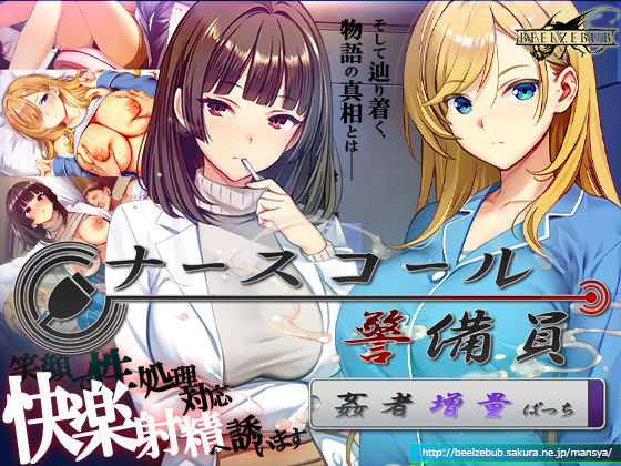 【完全版】ナースコール警備員:Append.2 姦者増量ぱっち｜d_769666