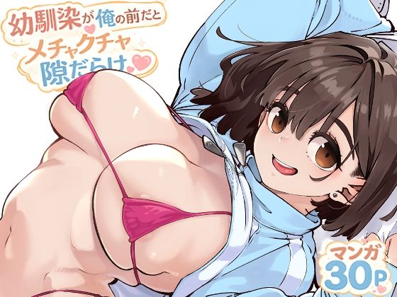 【完全版】幼馴染が俺の前だとメチャクチャ隙だらけ｜d_769770