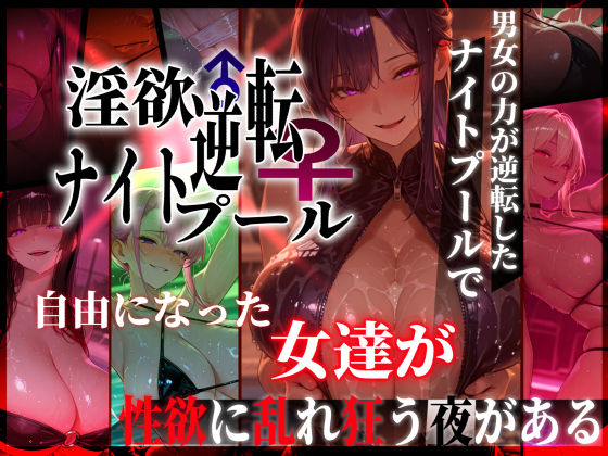 【完全版】淫欲逆転ナイトプール  〜男女の力が逆転したナイトプールで自由になった女達が性欲に乱れ狂う夜がある〜｜d_769856