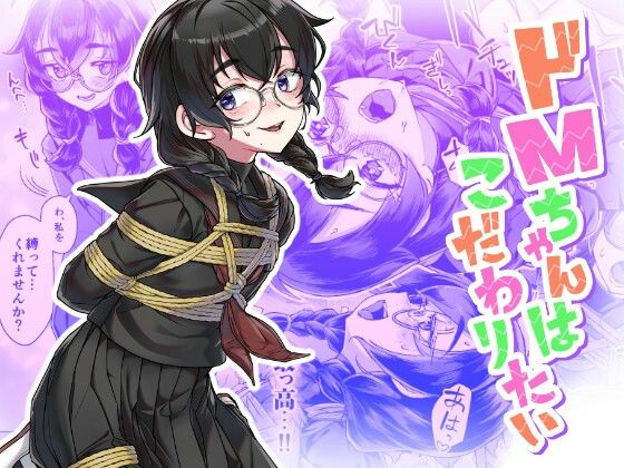 【完全版】ドMちゃんはこだわりたい！｜d_770636