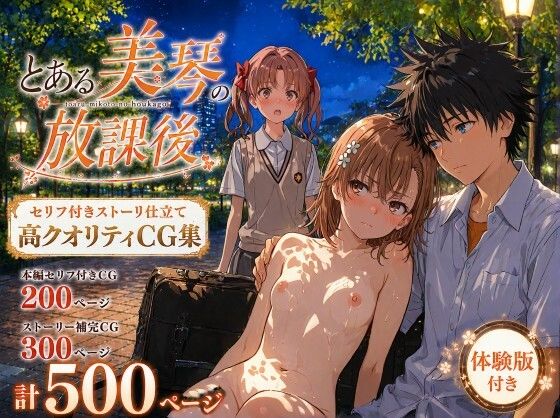 【完全版】とある美琴の放課後|d_770811