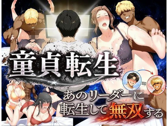 【完全版】童貞転生 あのリーダーに転生して無双する｜d_771017