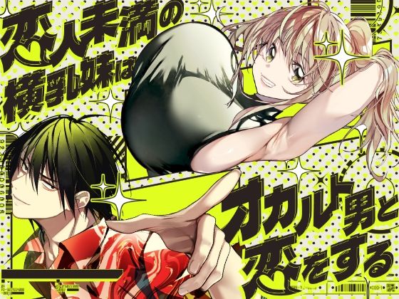 【完全版】恋人未満の横乳妹はオカルト男と恋をする｜d_771651
