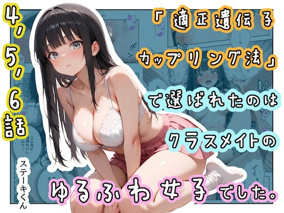 【完全版】「適正遺伝子カップリング法」で選ばれたのはクラスメイトのゆるふわ女子でした。【4＋5＋6話】｜d_771761