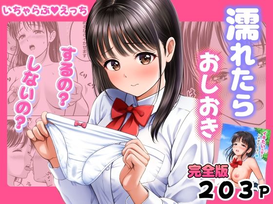 【完全版】濡れたらおしおき  するの？しないの？｜d_772225
