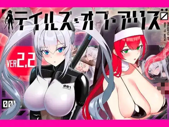 【完全版】テイルズ・オブ・アリス(腰の火Ver)|d_772282