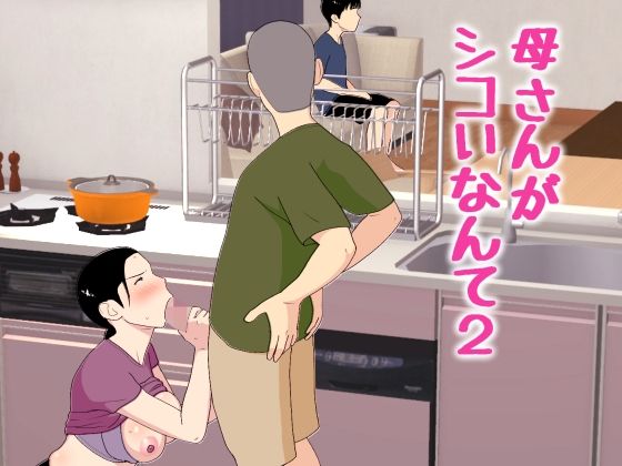 【完全版】母さんがシコいなんて2｜d_772463