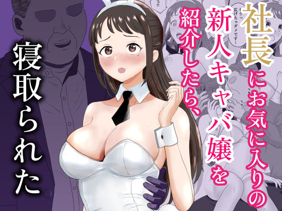 【完全版】社長にお気に入りの新人キャバ嬢を紹介したら、寝取られた｜d_772936