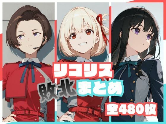 【完全版】リコリス敗北まとめ｜d_773190