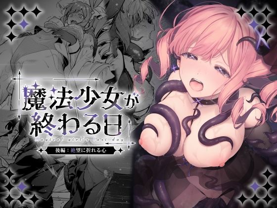 【完全版】魔法少女が終わる日 後編:絶望に折れる心｜d_773415