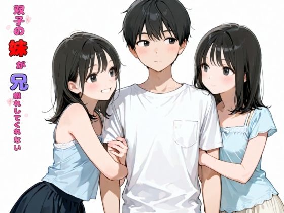 【完全版】双子の妹が兄離れしてくれない｜d_774818