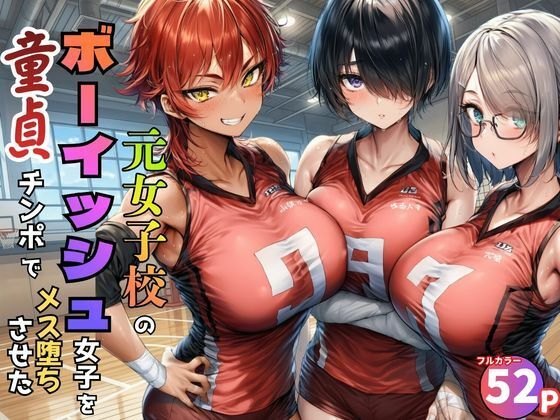 【完全版】元女子校で王子様ポジだったボーイッシュ女子達を童貞チンポでメス堕ちさせた｜d_774886
