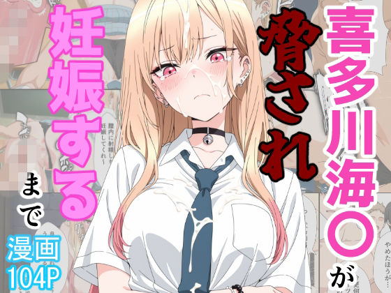【完全版】喜多川海〇が脅され妊娠するまで｜d_774895