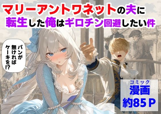 【完全版】マリーアントワネットの夫に転生した俺は、ギロチン処刑を回避したい件｜d_775330