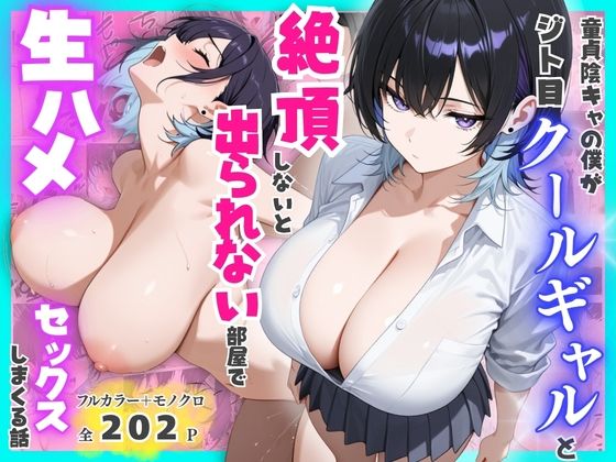 【完全版】童貞陰キャの僕がジト目クールギャルと絶頂しないと出られない部屋で生ハメセックスしまくる話|d_775510