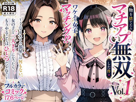 【完全版】物を捨てたらマチアプ無双した件vol.1 〜ミニマリストの部屋には何もない。女の子と二人きりになったら、もうやることはひとつだよね？〜｜d_775761