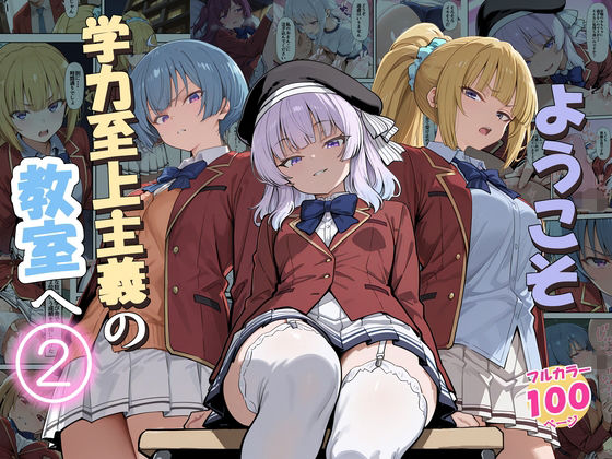 【完全版】ようこそ学力至上主義の教室へ2|d_775892