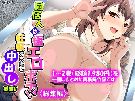 【完全版】同居人は極エロボディ！妊娠するまで中出し放題！！ ＜総集編＞｜d_775927