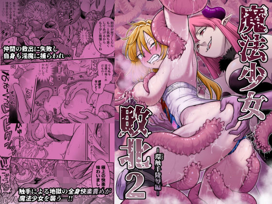 【完全版】魔法少女敗北2-環触手陵●編-｜d_776224