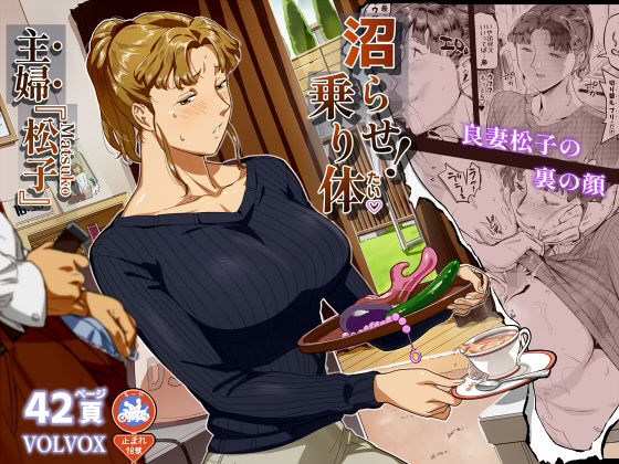 【完全版】沼らせ！乗り体主婦松子｜d_776698