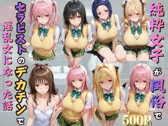 【完全版】純粋女子が風俗でセラピストのデカチンで淫乱女になった話｜d_776729