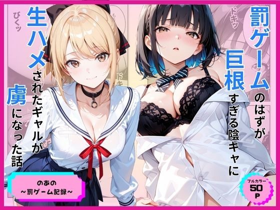 【完全版】罰ゲームのはずが巨根すぎる陰キャに生ハメされたギャルが虜になった話|d_776891