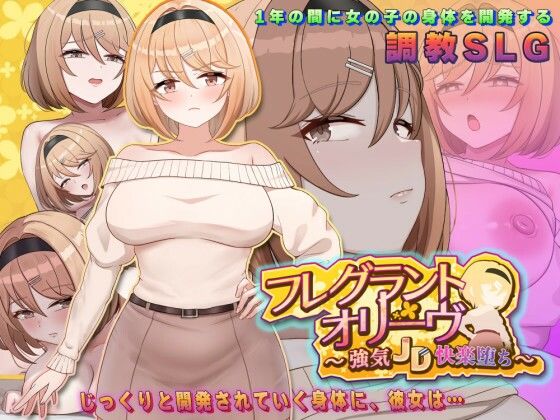 【完全版】フレグラントオリーブ〜強気JD快楽堕ち〜|d_776898
