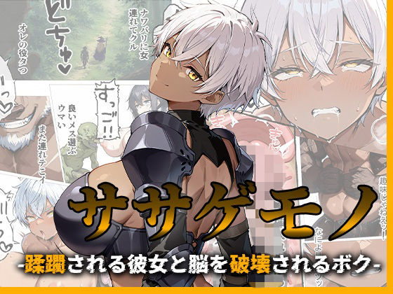 【完全版】ササゲモノ -蹂躙される彼女と脳を破壊されるボク-｜d_776953