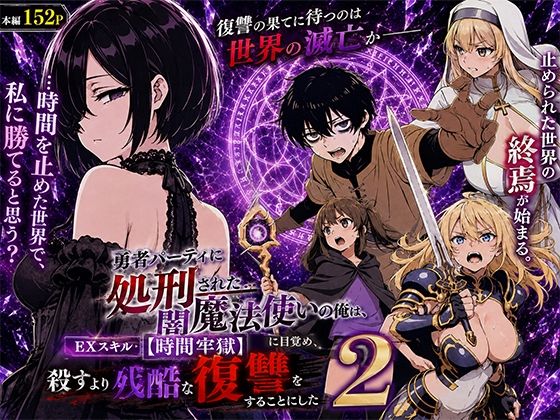 【完全版】勇者パーティに処刑された闇魔法使いの俺は、EXスキル【時間牢獄】に目覚め、殺すより残酷な復讐をすることにした2｜d_777580
