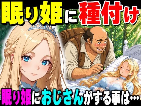 【完全版】魔女の呪いで眠ってしまったお姫さまにハゲデブおじさんが種付け中出し!|d_777703
