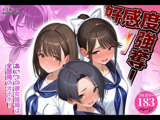 【完全版】好感度強奪!あいつの彼女候補は全部俺のオナホ|d_778007