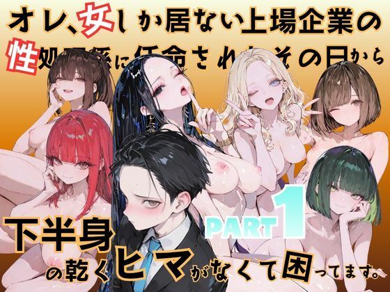 【完全版】オレ、女しか居ない上場企業の性処理係に任命されたその日から下半身の乾くヒマがなくて困ってます。|d_778138