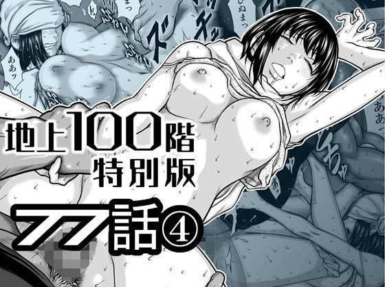 【完全版】『地上100階』特別版  77話〈4〉｜d_778262