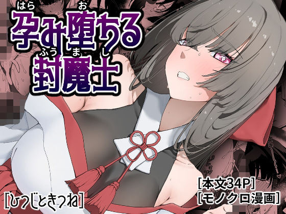 【完全版】孕み堕ちる封魔士|d_778381
