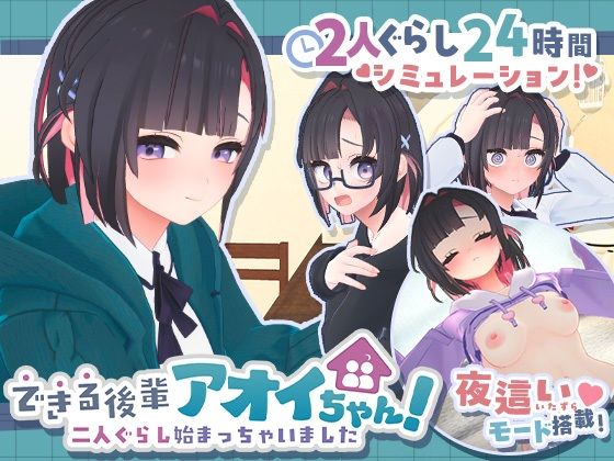 【完全版】できる後輩アオイちゃん！〜二人ぐらし始まっちゃいました〜｜d_778732