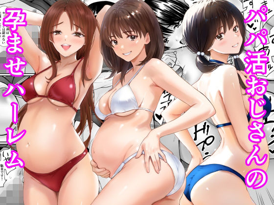 【完全版】パパ活おじさんの孕ませハーレム|d_778736