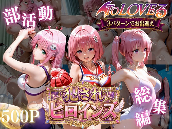 【完全版】ToLOVEる悪魔っ娘3人が強豪チア部合宿で鬼畜調教｜d_778841