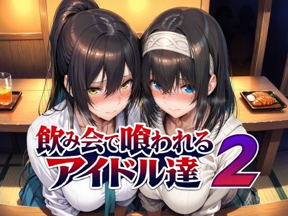 【完全版】飲み会で喰われるアイドル達2｜d_779031