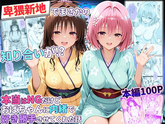 【完全版】卑猥新地でまさかの知り合いが!?本当はNGだけどおばちゃんに内緒で好き勝手させてくれた話〜モモ・美柑編|d_779345