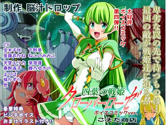 【完全版】四葉の戦姫クローバーローゼ第四話ボイスコミック|d_779422