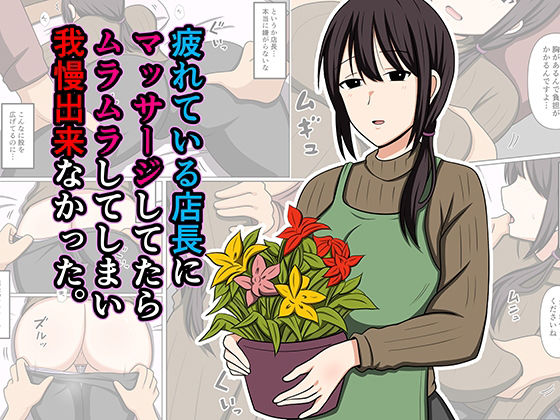 【完全版】疲れている店長にマッサージしてたらムラムラしてしまい我慢出来なかった。｜d_779931