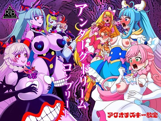 【完全版】アンダーグドリームcomplete｜d_779975