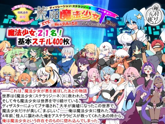 【完全版】荒廃魔法少女T――EYEに溺れる気高き乙女、心乱れて淫らに堕ちる｜d_780355