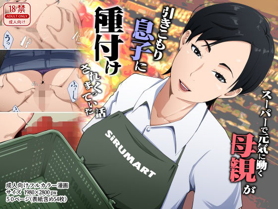 【完全版】スーパーで元気に働く母親が引きこもり息子に種付けされまくっていた話｜d_780388
