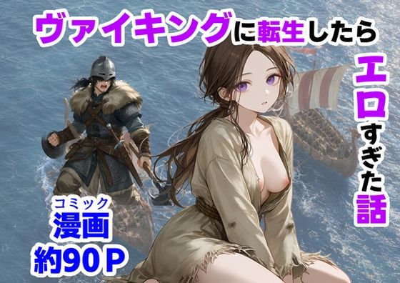 【完全版】ヴァイキングに転生したら、エロすぎた話｜d_780579