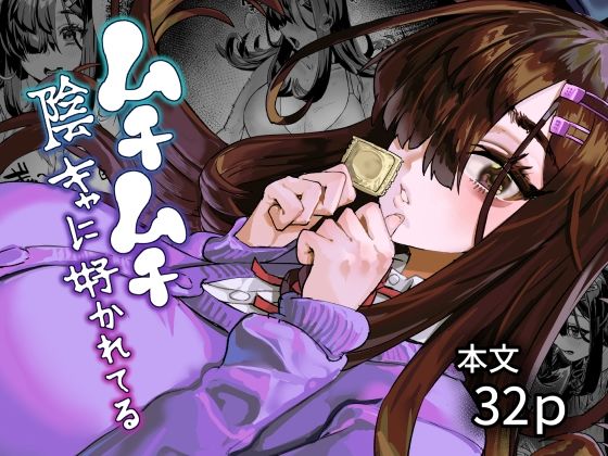 【完全版】ムチムチ陰キャに好かれてる|d_781063