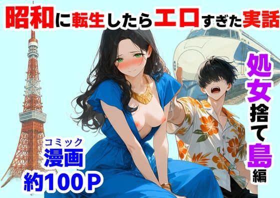 【完全版】『処女捨て島』昭和に俺が転生したらエロすぎた史実｜d_781563