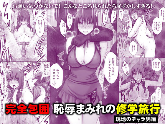 【完全版】完全包囲 恥辱まみれの修学旅行 現地のチャラ男編｜d_782059